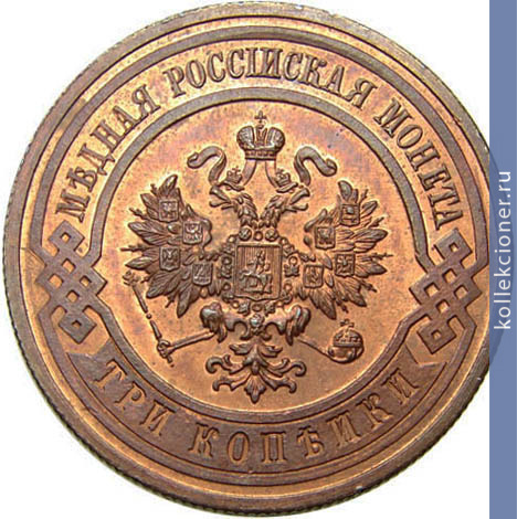 Full 3 kopeyki 1912 goda spb