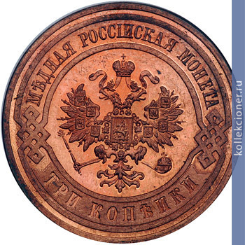 Full 3 kopeyki 1913 goda spb