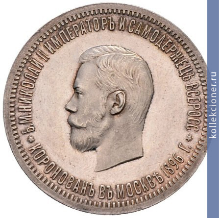 Full 1 rubl 1896 goda v pamyat koronatsii imperatora nikolaya ii