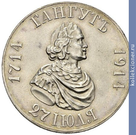 Full 1 rubl 1914 goda v pamyat 200 letiya gangutskogo srazheniya