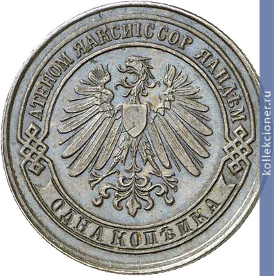 Full 1 kopeyka 1898 goda berlinskie