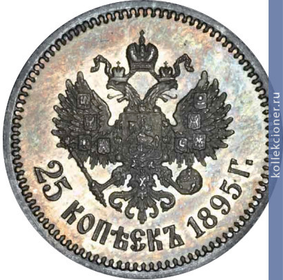 Full 25 kopeek 1895 goda
