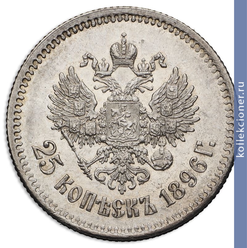 Full 25 kopeek 1896 goda 86