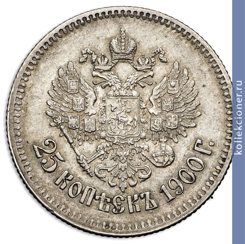 Full 25 kopeek 1900 goda