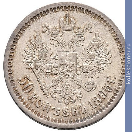 Full 50 kopeek 1895 goda ag