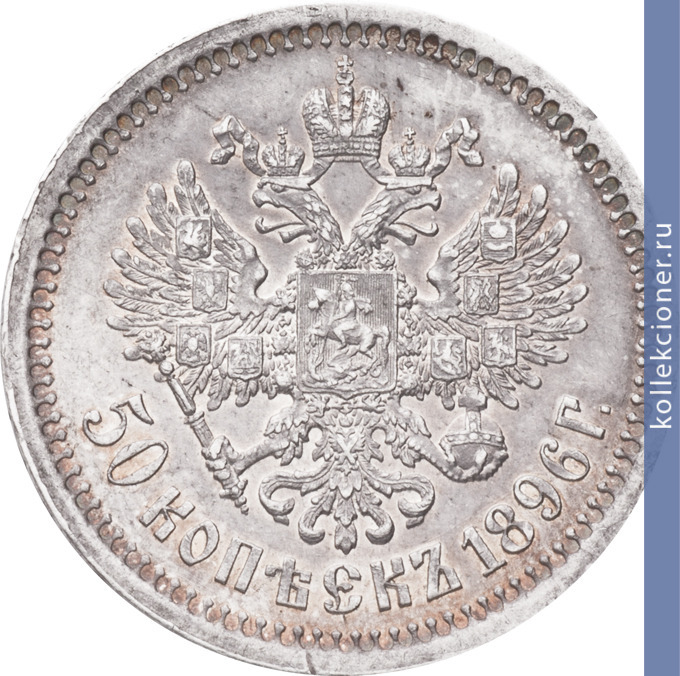 Full 50 kopeek 1896 goda