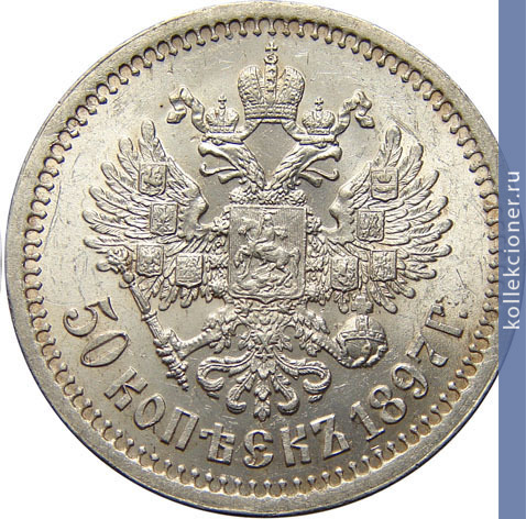 Full 50 kopeek 1897 goda
