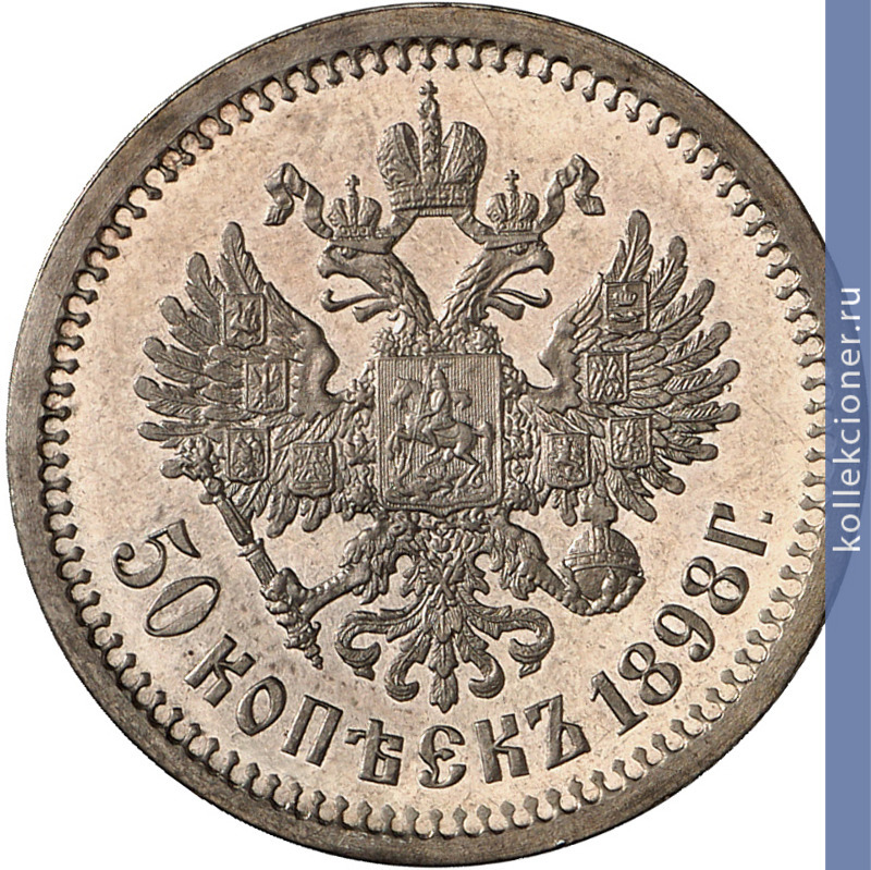 Full 50 kopeek 1898 goda ag