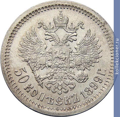 Full 50 kopeek 1899 goda ag