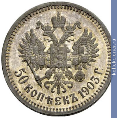 Full 50 kopeek 1903 goda