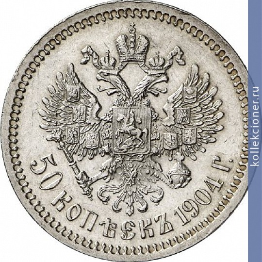 Full 50 kopeek 1904 goda
