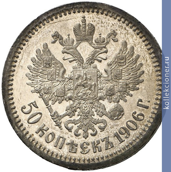 Full 50 kopeek 1906 goda eb