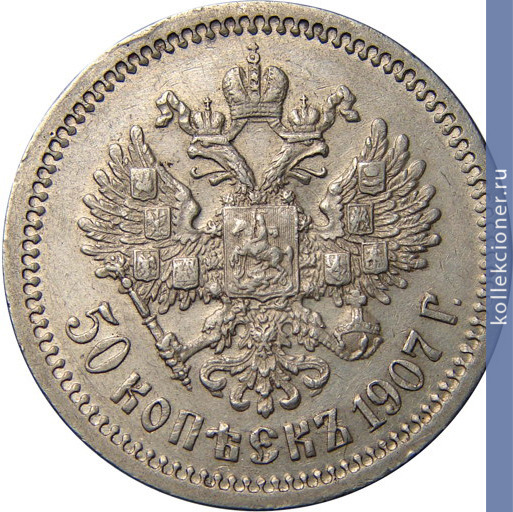 Full 50 kopeek 1907 goda eb