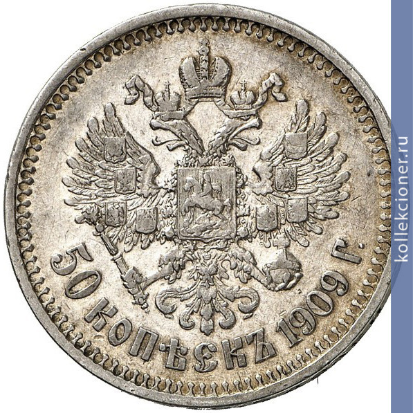 Full 50 kopeek 1909 goda eb