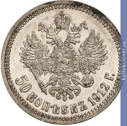 Full 50 kopeek 1912 goda eb