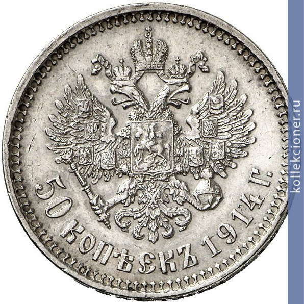 Full 50 kopeek 1914 goda vs