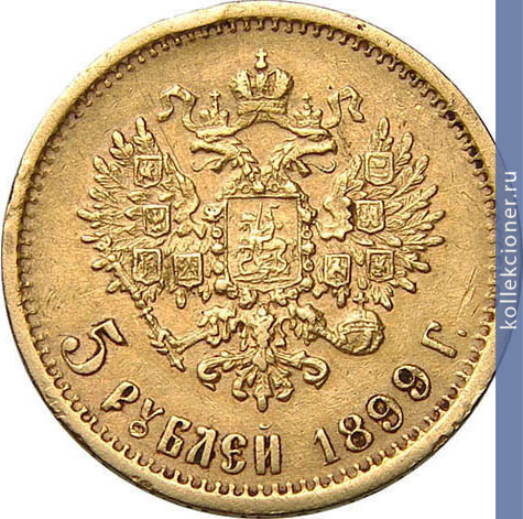 Full 5 rubley 1899 goda eb