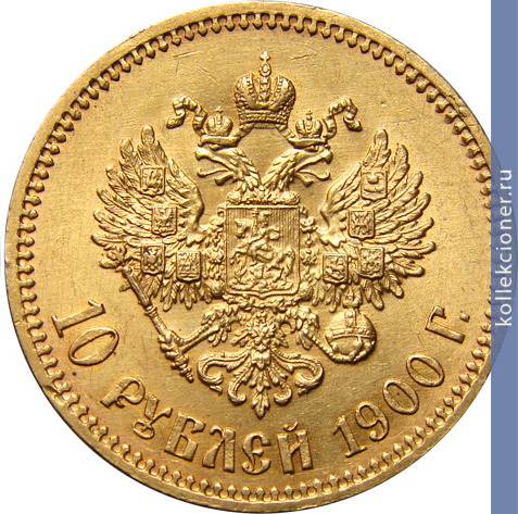 Full 10 rubley 1900 goda fz