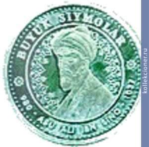 Full 100 sumov 1999 goda abu ali ibn sina 980 1037
