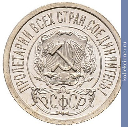 Full 15 kopeek 1922 goda