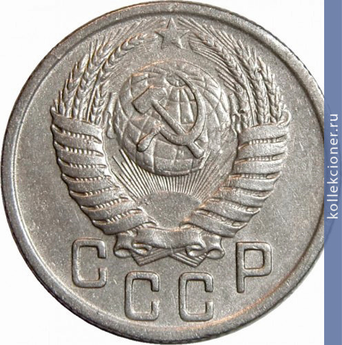 Full 15 kopeek 1950 goda