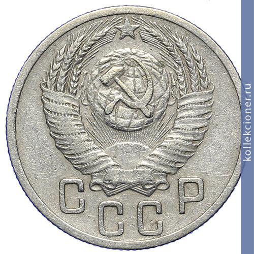 Full 15 kopeek 1953 goda