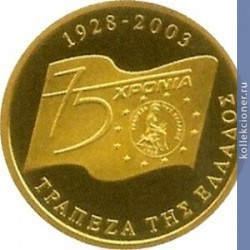 Full 200 evro 2003 goda 75 let banku gretsii