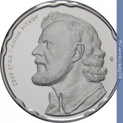 Full 10 evro 2009 goda 100 let so dnya rozhdeniya yannisa ritsosa