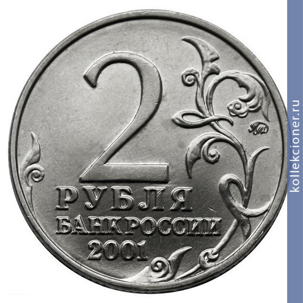 Full 2 rublya 2001 goda gagarin
