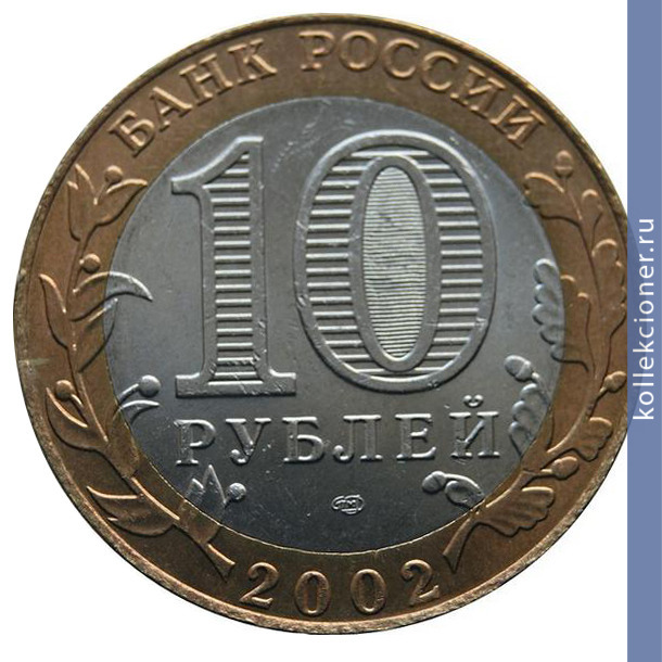 Full 10 rubley 2002 goda mid