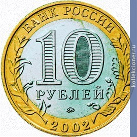 Full 10 rubley 2002 goda minyust