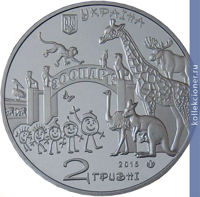Full 2 grivny 2015 goda 120 let harkovskomu zooparku