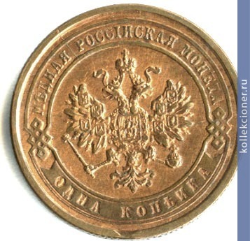 Full 1 kopeyka 1886 goda spb