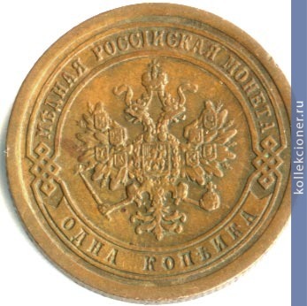 Full 1 kopeyka 1890 goda spb