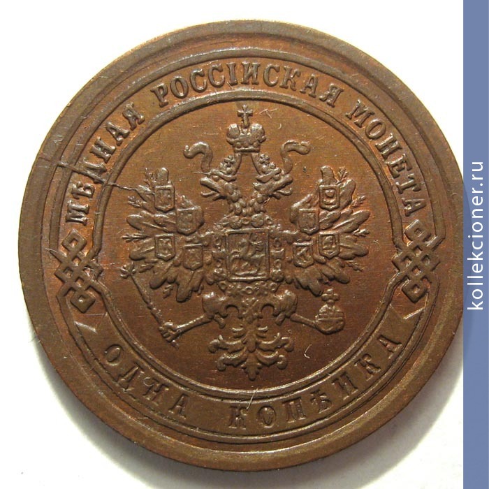 Full 1 kopeyka 1891 goda spb