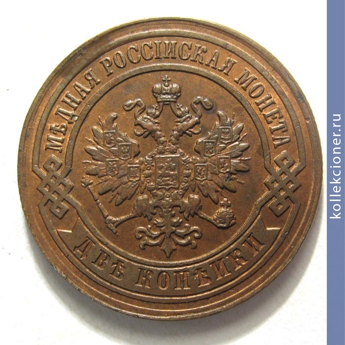 Full 2 kopeyki 1882 goda spb