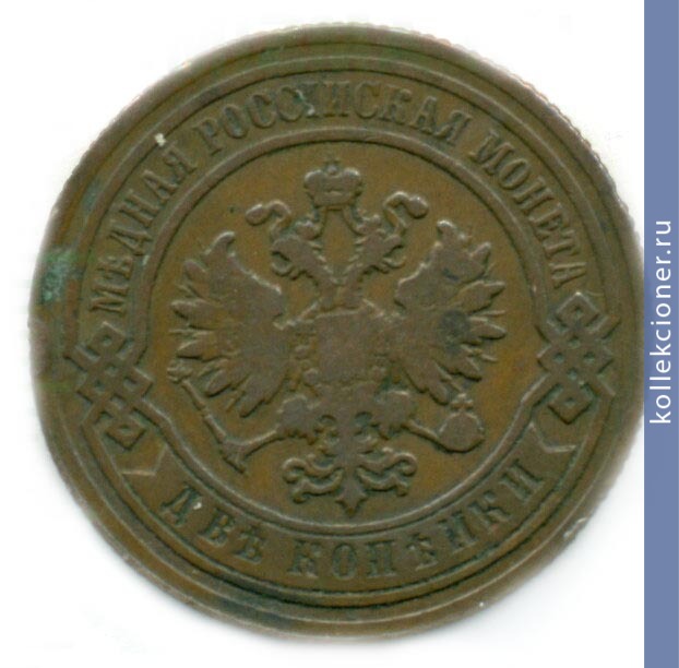 Full 2 kopeyki 1883 goda spb