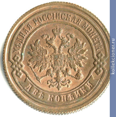 Full 2 kopeyki 1885 goda spb
