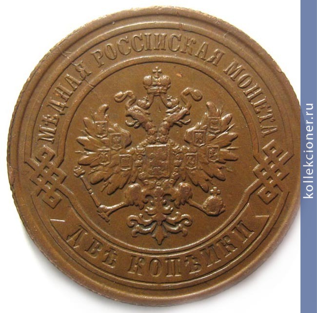 Full 2 kopeyki 1891 goda spb
