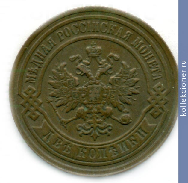 Full 2 kopeyki 1893 goda spb