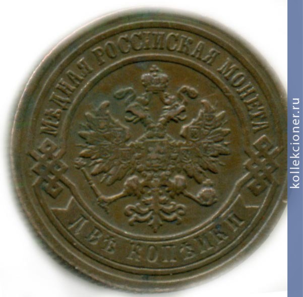 Full 2 kopeyki 1894 goda spb