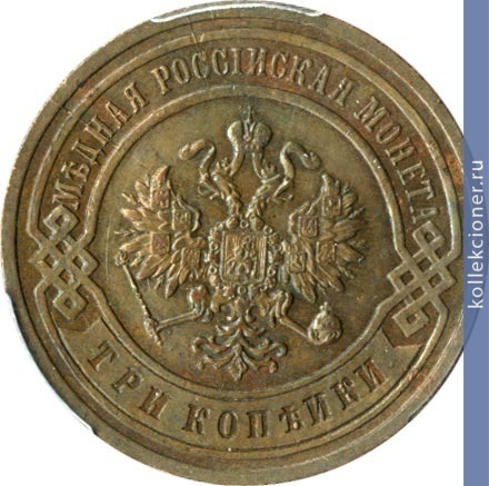 Full 3 kopeyki 1891 goda spb