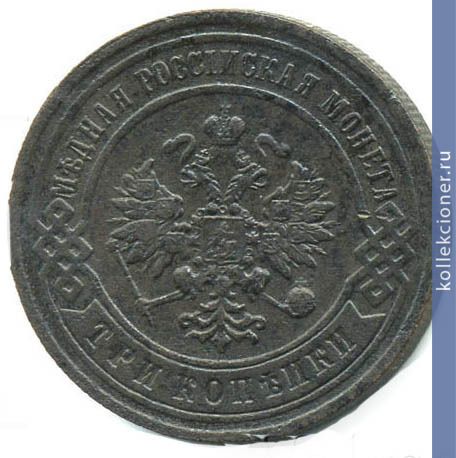 Full 3 kopeyki 1892 goda spb