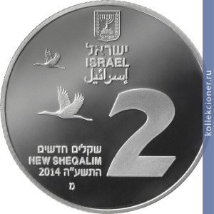 Full 2 novyh shekelya 2014 goda natsionalnyy zapovednik hula