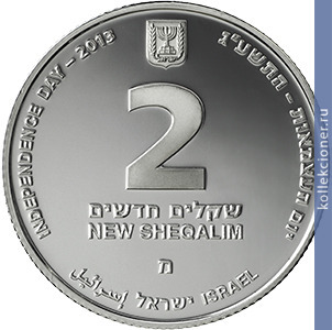 Full 2 novyh shekelya 2013 goda 60 letnyaya godovschina yad va she m