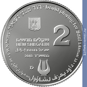 Full 2 novyh shekelya 2013 goda david igrayuschiy na arfe
