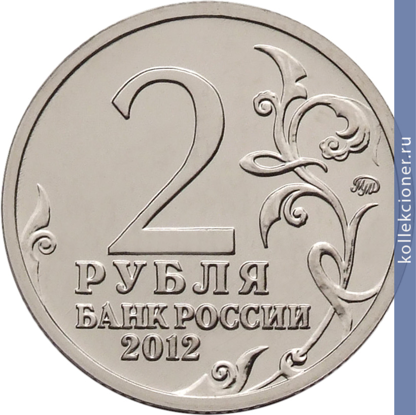 Full 2 rublya 2012 goda davydov