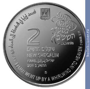 Full 2 novyh shekelya 2011 goda iliya v vihre