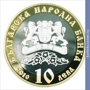 Full 10 bolgarskih levov 2010 goda 140 let bolgarskomu ekzarhatu