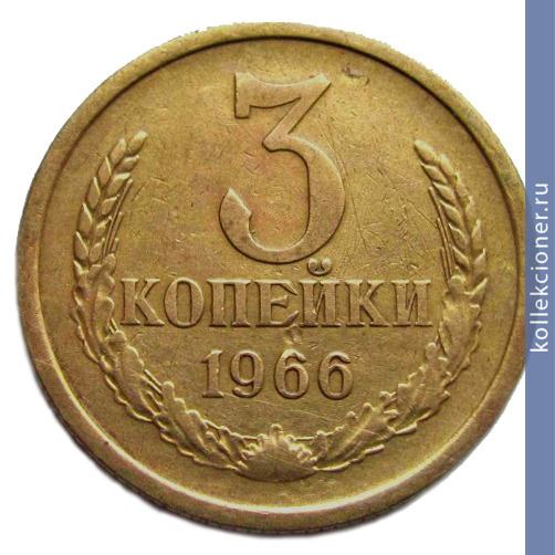 Full 3 kopeyki 1966 g